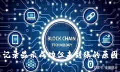 TP钱包交易记录显示成功但未到账的原因与解决方