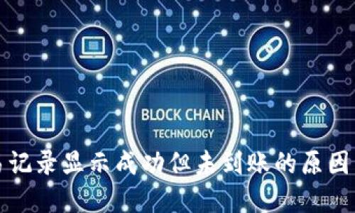 TP钱包交易记录显示成功但未到账的原因与解决方案