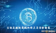 主链区块链商城的特点与优势解析