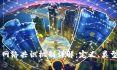 区块链网络共识机制详解：定义、类型与应用