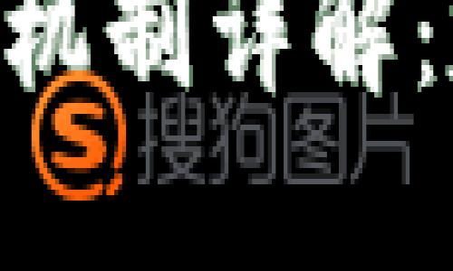 区块链网络共识机制详解：定义、类型与应用