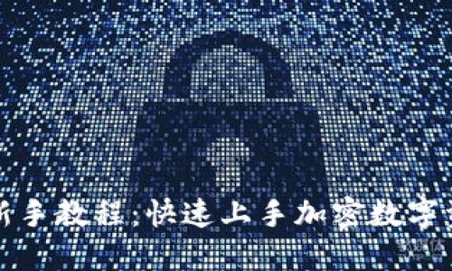 TP钱包新手教程：快速上手加密数字资产管理