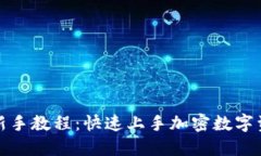 TP钱包新手教程：快速上手加密数字资产管理