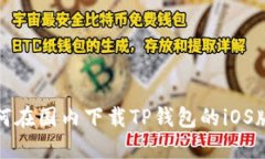 如何在国内下载TP钱包的iOS版本？