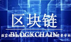 国家推行的区块链产业发展现状与前景分析