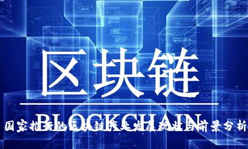 国家推行的区块链产业发展现状与前景分析