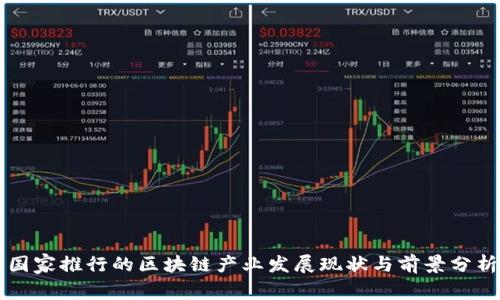 国家推行的区块链产业发展现状与前景分析