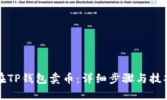 如何在TP钱包卖币：详细步骤与技巧指南