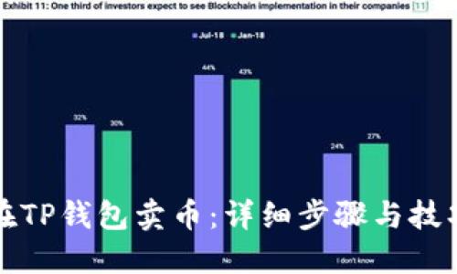 如何在TP钱包卖币：详细步骤与技巧指南