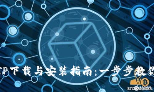 全面解析TP下载与安装指南：一步步教你轻松搞定