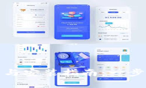 全面解析TP下载与安装指南：一步步教你轻松搞定