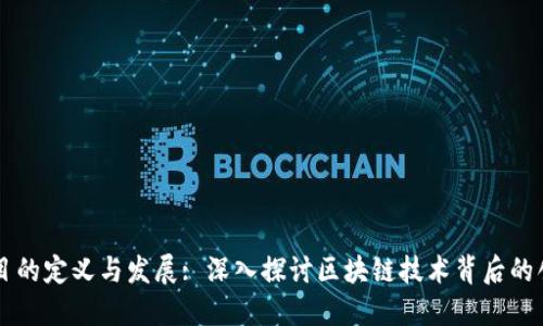 区块链项目的定义与发展: 深入探讨区块链技术背后的创新与应用