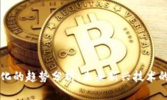 区块链孵化的趋势分析：未来新兴技术的加速发