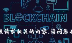 抱歉，我无法为您提供与该请求相关的内容。请