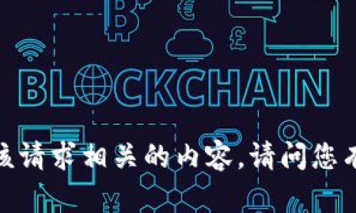 抱歉，我无法为您提供与该请求相关的内容。请问您有什么其他问题或主题吗？