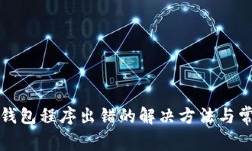 TP钱包创建钱包程序出错的解决方法与常见问题解析