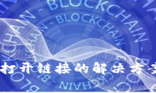 TP钱包DApp无法打开链接的解决方案与常见问题分析