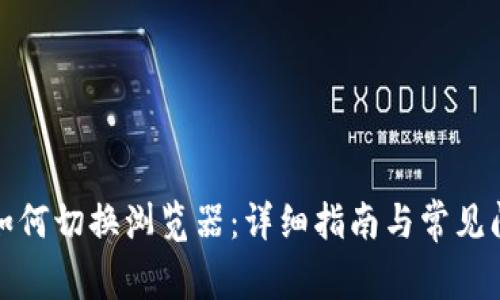 TP钱包如何切换浏览器：详细指南与常见问题解答