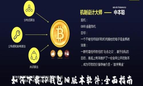 
如何下载TP钱包旧版本软件：全面指南