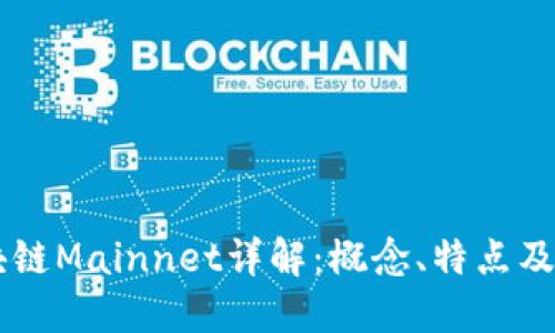 区块链Mainnet详解：概念、特点及应用