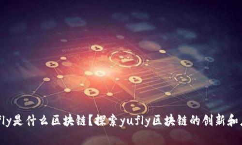 yufly是什么区块链？探索yufly区块链的创新和应用