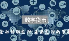 区块链金融移动支付：未来支付的革命性变革