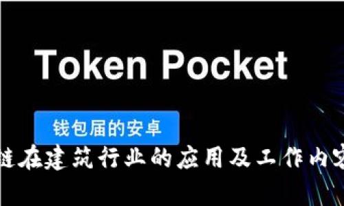 区块链在建筑行业的应用及工作内容详解