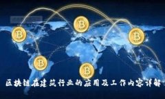 区块链在建筑行业的应用及工作内容详解