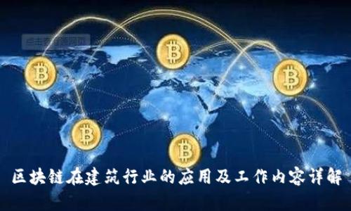 区块链在建筑行业的应用及工作内容详解