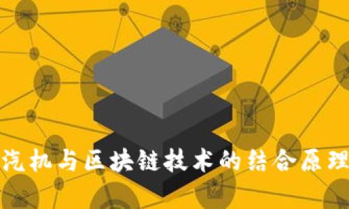 : 蒸汽机与区块链技术的结合原理解析