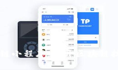 中网云区块链小程序：揭开区块链技术的新篇章