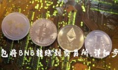 如何使用TP钱包将BNB转账到交易所：详细步骤与注