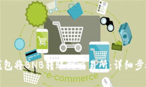 如何使用TP钱包将BNB转账到交易所：详细步骤与注意事项