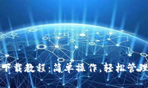 TP钱包安卓版下载教程：简单操作，轻松管理您的数字资产