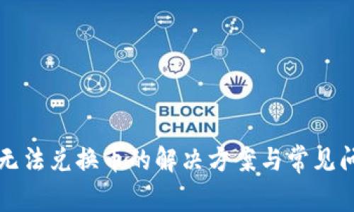 TP钱包无法兑换币的解决方案与常见问题解析