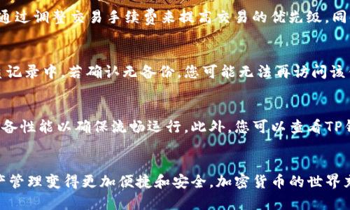 如何在TP钱包中添加DOGE币：一步一步指南
TP钱包, DOGE币, 添加加密货币, 数字资产管理/guanjianci

引言
在区块链技术飞速发展的今天，加密货币投资已成为众多投资者的新宠。其中，DOGE币（狗狗币）作为一种颇具人气的加密货币，吸引了大量的投资者关注。如果你也想在TP钱包中添加DOGE币，下面的指南将为你提供详细步骤与注意事项，助你顺利完成操作。

什么是TP钱包？
TP钱包是一款多功能数字资产管理工具，支持多种主流加密货币的存储、转账和交易。由于其界面友好、安全性高，TP钱包在全球范围内受到广泛欢迎。用户可以通过手机或电脑轻松管理自己的加密资产，其中包括比特币、以太坊及DOGE等各种数字货币。

为什么选择DOGE币？
DOGE币最初作为一款玩笑币诞生，但随着时间的推移，其社会影响力逐渐扩大，成为用户广泛认可的加密货币之一。DOGE币的交易费用相对较低，转账速度快，使其成为适合日常小额交易的理想选择。此外，社群的活跃也为DOGE币的受欢迎度加分不少。

如何在TP钱包中添加DOGE币？
下面我们将详细介绍如何在TP钱包中添加DOGE币，确保每个步骤都清晰明了。

h4步骤1：下载并安装TP钱包/h4
如果您尚未安装TP钱包，请先前往官方应用商店（如Google Play或Apple App Store）下载并安装TP钱包。确保下载的是官方版本，以保障您的资金安全。

h4步骤2：创建或导入钱包/h4
安装完成后，打开TP钱包。您可以选择创建新钱包或导入已有钱包。创建新钱包需要记住助记词并妥善保存，导入钱包则需准备好私钥或助记词。

h4步骤3：找到添加币种的选项/h4
登录到您的TP钱包后，找到主界面上的“添加币种”选项。这通常会在钱包首页的一个显眼位置，方便用户操作。

h4步骤4：搜索DOGE币/h4
在币种列表中，您可以通过搜索框快捷定位DOGE币。在搜索后，点击添加相应的列表项，以将其添加到您的钱包中。

h4步骤5：确认添加/h4
在确认添加DOGE币后，您就可以在钱包界面中看见DOGE币的余额了。此时，您可以通过“收款”、“发送”等功能进行相应的操作。

如何安全管理DOGE币？
对于每位数字货币投资者而言，安全是至关重要的。以下是一些安全管理DOGE币的建议：

h4定期备份钱包/h4
在使用TP钱包的过程中，务必定期备份您的钱包数据。备份助记词或私钥是保护资产的重要措施，一旦手机丢失或损坏，您可通过备份数据恢复钱包。同时，切勿将助记词和私钥以电子方式存储在不安全的地方。

h4启用双重身份验证/h4
为了增强安全性，TP钱包支持双重身份验证功能。确保启用此功能，以增加对账户的保护，防止未经授权的访问。

h4保持软件更新/h4
为了确保您使用的TP钱包保持在最新安全版本，定期检查并更新软件。当官方发布新版本时，及时更新可以避免利用安全漏洞带来的风险。

在TP钱包中添加DOGE币可能遇到的问题及解决方案

h4问题1：无法找到DOGE币/h4
有时，在TP钱包中无法找到DOGE币的添加选项，可能是因为该版本的TP钱包尚未支持DOGE币。为此，您需要确认TP钱包是否为最新版本，您可以通过应用商店检查更新。如果仍然没有找到该币种，可以考虑通过其他钱包进行交易。

h4问题2：余额显示不正确/h4
如果您在TP钱包中添加了DOGE币，但余额显示不正确，可能是网络延迟或数据更新不及时导致的。建议您检查您的网络连接，刷新钱包页面，或稍后再试。这通常是暂时性的问题，等待系统更新后即可解决。

h4问题3：交易失败/h4
在使用DOGE币进行交易时，可能会出现交易失败的情况。这通常是由于网络拥堵或金额不足所致。您可以通过调整交易手续费来提高交易的优先级，同时确保您的钱包余额足够支付交易的金额和手续费。

h4问题4：助记词遗失如何恢复钱包？/h4
如果您不小心遗失了助记词，该怎么办呢？首先，不要绝望。查看是否有备份的方式，比如在其他应用或纸质记录中。若确认无备份，您可能无法再访问该钱包，数字资产也将无法恢复。因此，务必妥善保存助记词。

h4问题5：用户体验不佳，如何？/h4
如果您在使用TP钱包的过程中遇到用户体验不佳的情况，可以尝试清理应用缓存、重启应用程序或检查设备性能以确保流畅运行。此外，您可以查看TP钱包相关的社区或论坛，获取其他用户的经验与分享。

总结
以上就是关于如何在TP钱包中添加DOGE币的详细介绍。希望这篇指南能够对您有所帮助，让您的数字资产管理变得更加便捷和安全。加密货币的世界充满机会，相信通过正确的途径与合理的管理，您能够在加密资产的投资中获益良多。