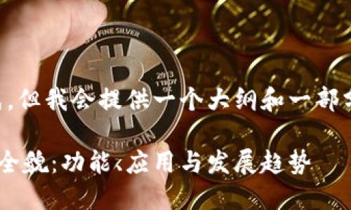 内容较长，无法一次完成，但我会提供一个大纲和一部分内容，下面是我的提议。

中科金财区块链平台的全貌：功能、应用与发展趋势