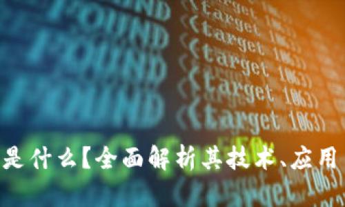HTD区块链是什么？全面解析其技术、应用与未来发展
