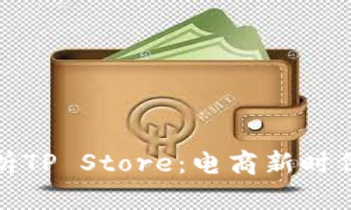 全面解析TP Store：电商新时代的选择