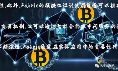   什么是Fabric区块链通道？/   guanjianci Fabric，区块
