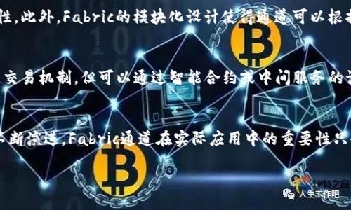   什么是Fabric区块链通道？/  
 guanjianci Fabric，区块链，通道，隐私，网络/ guanjianci 

一、引言
区块链技术近年来发展迅速，它为各行各业带来了全新的机遇和挑战。在不同的区块链平台中，Hyperledger Fabric作为一个开源的区块链框架，为企业级应用提供了灵活、安全和可扩展的解决方案。在Fabric中，通道是一个重要的概念。本文将详细探讨Fabric区块链通道的基本概念、功能、结构和应用场景，帮助读者更好地理解这一关键技术。

二、Fabric区块链的基本概念
Hyperledger Fabric是一个模块化的区块链框架，旨在满足企业对隐私性和可扩展性的需求。与公开区块链不同，Fabric允许用户建立私有网络，这样可以更好地控制参与者之间的交互以及数据的访问权限。Fabric的主要特点包括：可插拔的共识机制、支持多种编程语言的智能合约、策略驱动的访问控制等。

三、区块链通道的定义
在Hyperledger Fabric中，通道（Channel）是一个用于孤立交易的私有网络。简单来说，通道是参与者之间进行数据共享和交易的私密区域，只有加入通道的成员才能访问通道内的数据。每个通道都有自己独立的账本和链，且交易记录不会被其他通道的成员可见。

四、Fabric区块链通道的功能
1. 保密性
通道为区块链提供了隐私保护。因为在一个通道中只有参与者能够看到和访问通道内的交易和账本数据，而其他通道的成员则无法获得相关信息。这对于一些需要交易隐私的企业来说非常重要。

2. 访问控制
Fabric允许在通道中设定复杂的访问控制策略，制定加入通道的成员以及他们的权限。这种灵活性使得企业可以根据需求定制其区块链网络的安全性和数据保护级别。

3. 自主管理
每个通道可以拥有自己的管理者，这意味着通道内成员可以自行管理通道的成员资格和交易规则，无需依赖于整个网络的治理机制，这提升了自治性。

五、Fabric区块链通道的结构
Fabric的通道结构由以下几个主要的组成部分构成：

1. 通道成员
通道中可以有一个或多个成员，每个成员可以是一个组织，参与者通过智能合约进行交易。这些成员之间的信任关系决定了通道的安全性。

2. 通道账本
每个通道都有自己独立的账本，记录着通道内的所有交易。账本可以由多个副本组成，以确保数据的冗余和安全性。

3. 符合策略的链
通道内的交易和智能合约的执行都必须符合特定的策略规则，以确保公平性和合规性。这包括单位约束、参与者验证等。

六、Fabric区块链通道的应用场景
由于Fabric的隐私性和可控性，通道的应用场景非常广泛，包括但不限于：

1. 金融服务
在金融服务行业，通道可以用来处理私密的交易记录，如贷款、保险索赔等，确保只有相关方能够访问敏感信息。

2. 供应链管理
在供应链管理过程中，通道可以用于处理供应商、制造商和分销商之间的私有交易，实现对每个参与者的透明追踪。

3. 医疗健康
医疗健康行业中的患者数据非常敏感，通道可以确保只有授权的医疗机构能够访问患者的病历记录，同时满足合规要求。

4. 政府事务
在政府活动中，通道可以用于处理选举、土地登记等私密信息，确保数据的安全性和参与者的隐私。

七、相关问题与解答

1. Fabric通道如何确保数据安全？
Fabric通道确保数据安全主要通过几种方式：首先，它采用了强大的加密机制，保证数据在传输和存储过程中的安全。其次，通过共识机制确保只有合法的事务能够写入链。此外，通道的访问控制使得只有被授权的用户才能访问特定数据，从而大幅度降低了数据泄露的风险。

2. Fabric通道的创建和管理如何进行？
创建Fabric通道通常需要经过几个步骤：首先，用户需要定义通道的参与者及其权限；其次，生成通道的配置文件，配置其中的共识机制、策略和账本等信息；最后，利用Fabric的命令行工具或SDK进行通道创建。管理通道则包括添加或删除成员、更新通道配置、处理交易申请等操作。

3. Fabric通道的性能如何？
Fabric通道的性能受到多个因素的影响，包括参与者数量、交易复杂性和网络拓扑。一般来说，Fabric具有高吞吐量和低延迟的特性。通过合理的架构和配置，可以进一步提高通道的性能，支持大规模的企业级应用。

4. Fabric通道与其他区块链框架的区别是什么？
Fabric通道与其他区块链框架的主要区别在于其私有性和灵活性。与以太坊等公开区块链相比，Fabric的通道机制允许用户在私密环境中进行交易，保障商业机密和安全性。此外，Fabric的模块化设计使得通道可以根据不同的业务需求进行定制，而不受限于固定的协议。

5. 如何在Fabric中实现跨通道交易？
在Fabric中实现跨通道交易相对复杂，由于通道之间是隔离的，直接进行跨通道交易会涉及到多个参与者的权限和数据一致性等问题。目前，Fabric尚未提供原生的跨通道交易机制，但可以通过智能合约或中间服务的设计实现一定程度的跨通道交互。

八、结论
Fabric区块链通道是Hyperledger Fabric中一个重要的机制，它通过提供隐私保护、访问控制和灵活的管理，满足了企业级应用对区块链的特殊需求。随着区块链技术的不断演进，Fabric通道在实际应用中的重要性只会越来越大，成为各行业数字化转型的重要支撑。通过深入理解Fabric通道的概念和功能，企业可以更好地实现区块链技术的落地与应用，为未来的发展打下坚实的基础。 

以上是关于Fabric区块链通道的详细介绍和相关问题解答，希望能够帮助读者更加深入地理解这一重要概念。