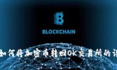 TP钱包如何将加密币转回OK交易所的详细指南