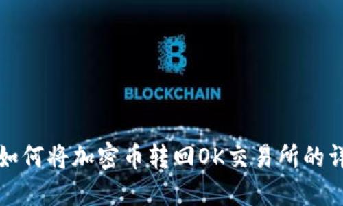 TP钱包如何将加密币转回OK交易所的详细指南