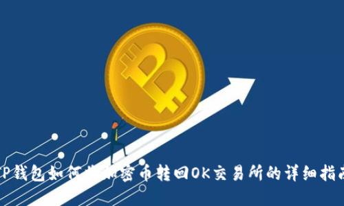 TP钱包如何将加密币转回OK交易所的详细指南