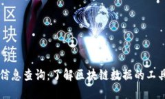区块链信息查询：了解区块链数据的工具与技术