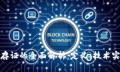 : 区块链上链存证的全面解析：定义、技术实现与
