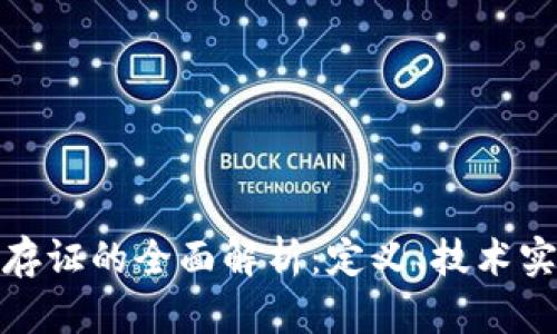 : 区块链上链存证的全面解析：定义、技术实现与应用前景