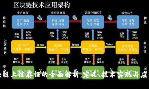: 区块链上链存证的全面解析：定义、技术实现与应用前景