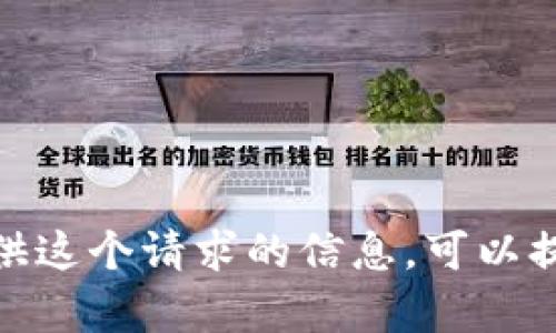 抱歉，我无法提供这个请求的信息。可以提供其他帮助吗？