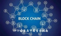 TPTP安装与下载官方指南